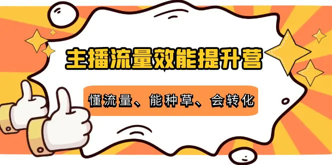 图片[1]-【2022.10.18】主播流量效能提升营：懂流量、能种草、会转化，清晰明确方法规则百度网盘免费下载-芽米宝库