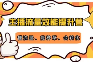 【2022.10.18】主播流量效能提升营：懂流量、能种草、会转化，清晰明确方法规则百度网盘免费下载-芽米宝库