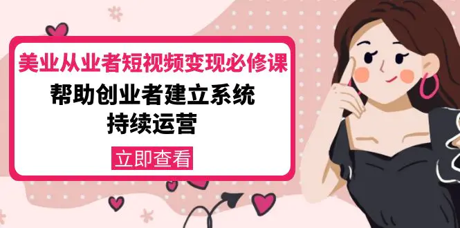 图片[1]-【2022.10.18】美业从业者短视频变现必修课：帮助创业者建立系统持续运营-价值3990元百度网盘免费下载-芽米宝库
