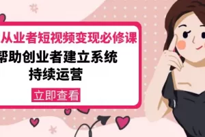 【2022.10.18】美业从业者短视频变现必修课：帮助创业者建立系统持续运营-价值3990元百度网盘免费下载-芽米宝库