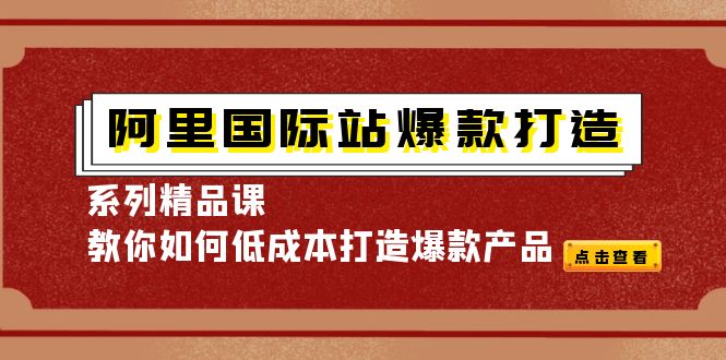 图片[1]-【2022.10.18】阿里国际站爆款打造系列精品课，教你如何低成本打造爆款产品百度网盘免费下载-芽米宝库