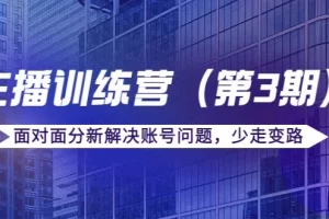 【2022.10.18】传媒主播训练营（第三期）面对面分新解决账号问题，少走变路（价值6000）百度网盘免费下载-芽米宝库