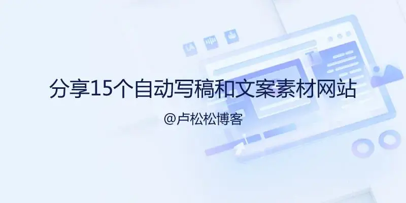 图片[1]-【2022.10.18】分享15个自动写稿神器和文案素材网站百度网盘免费下载-芽米宝库