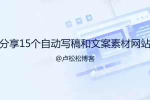 【2022.10.18】分享15个自动写稿神器和文案素材网站百度网盘免费下载-芽米宝库