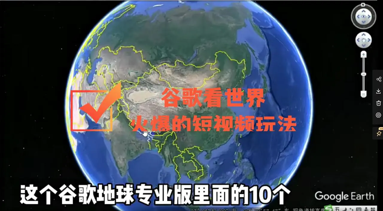 图片[1]-【2022.10.18】谷歌地图（三维地图）看世界，最新火爆短视频玩法百度网盘免费下载-芽米宝库