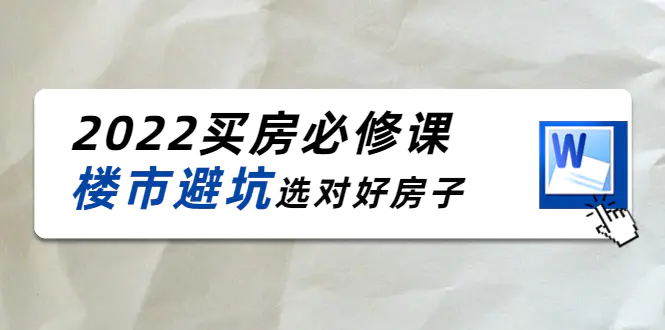 图片[1]-【2022.10.18】樱桃买房必修课：楼市避坑，选对好房子（20节干货课程）百度网盘免费下载-芽米宝库