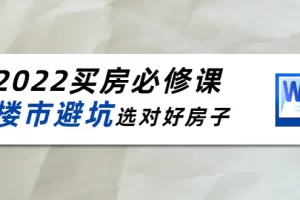 【2022.10.18】樱桃买房必修课：楼市避坑，选对好房子（20节干货课程）百度网盘免费下载-芽米宝库