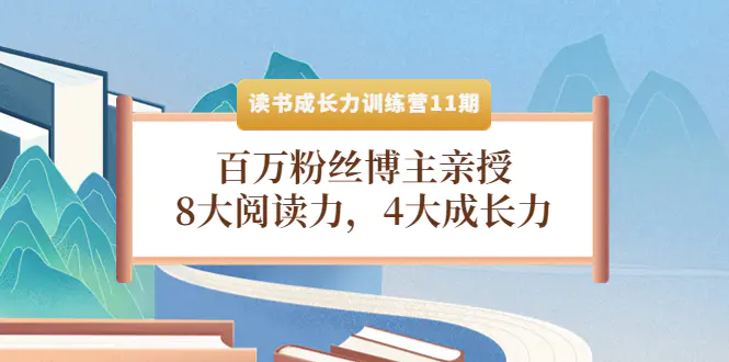 图片[1]-【2022.10.18】读书成长力训练营11期：百万粉丝博主亲授，8大阅读力，4大成长力百度网盘免费下载-芽米宝库