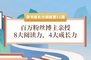 【2022.10.18】读书成长力训练营11期：百万粉丝博主亲授，8大阅读力，4大成长力百度网盘免费下载-芽米宝库