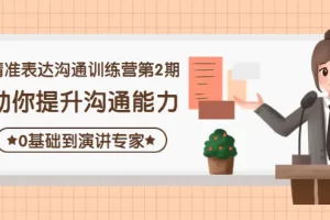 【2022.10.18】精准表达沟通训练营第2期：助你提升沟通能力，0基础到演讲专家百度网盘免费下载-芽米宝库