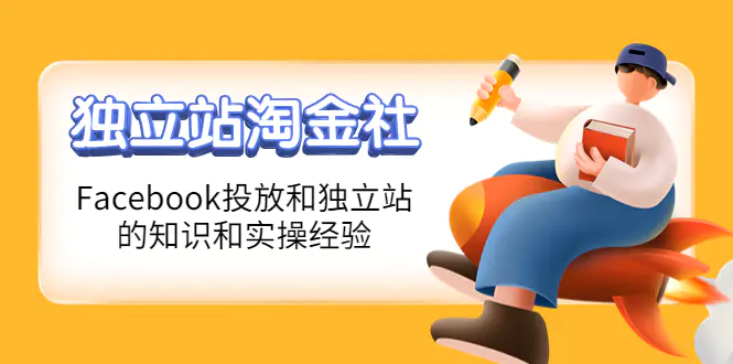 图片[1]-【2022.10.18】1亿美金站长阿发独立站淘金社，Facebook投放和独立站方面的知识和实操经验百度网盘免费下载-芽米宝库