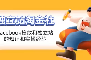 【2022.10.18】1亿美金站长阿发独立站淘金社，Facebook投放和独立站方面的知识和实操经验百度网盘免费下载-芽米宝库