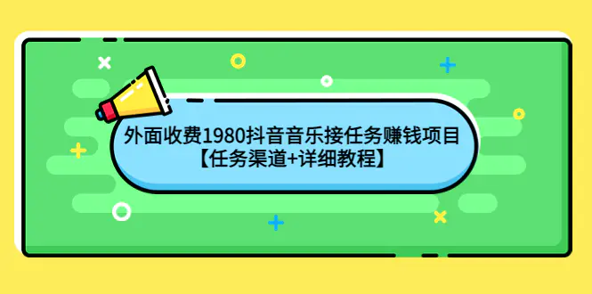 图片[1]-【2022.10.18】外面收费1980抖音音乐接任务赚钱项目【任务渠道+详细教程】百度网盘免费下载-芽米宝库