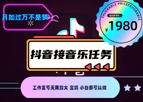 图片[2]-【2022.10.18】外面收费1980抖音音乐接任务赚钱项目【任务渠道+详细教程】百度网盘免费下载-芽米宝库