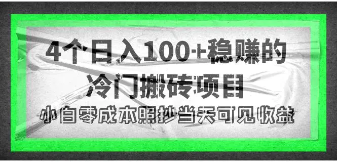 图片[1]-【2022.10.18】4个稳赚的冷门搬砖项目，每个项目日入100+小白零成本照抄当天可见收益百度网盘免费下载-芽米宝库