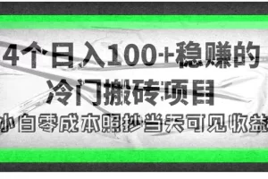 【2022.10.18】4个稳赚的冷门搬砖项目，每个项目日入100+小白零成本照抄当天可见收益百度网盘免费下载-芽米宝库