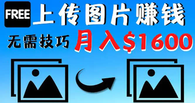 图片[1]-【2022.10.18】只需上传图片就能赚钱，不露脸不拍摄没有技巧 轻松月赚$1600百度网盘免费下载-芽米宝库