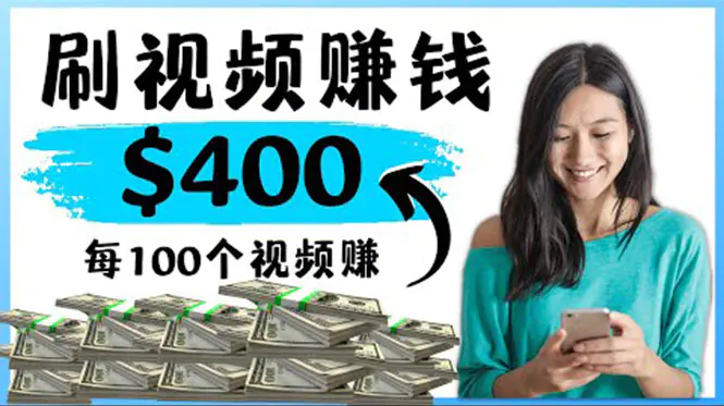 图片[1]-【2022.10.18】2022最快赚钱方法 刷视频也能赚钱的项目：每100个视频赚100美元百度网盘免费下载-芽米宝库