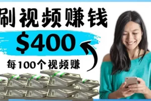 【2022.10.18】2022最快赚钱方法 刷视频也能赚钱的项目：每100个视频赚100美元百度网盘免费下载-芽米宝库