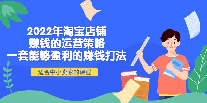 图片[1]-【2022.10.18】2022年淘宝店铺赚钱的运营策略：一套能够盈利的赚钱打法，适合中小卖家百度网盘免费下载-芽米宝库