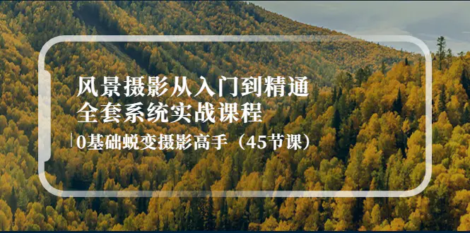图片[1]-【2022.10.18】风景摄影从入门到精通-全套系统实战课程：0基础蜕变摄影高手（45节课）百度网盘免费下载-芽米宝库