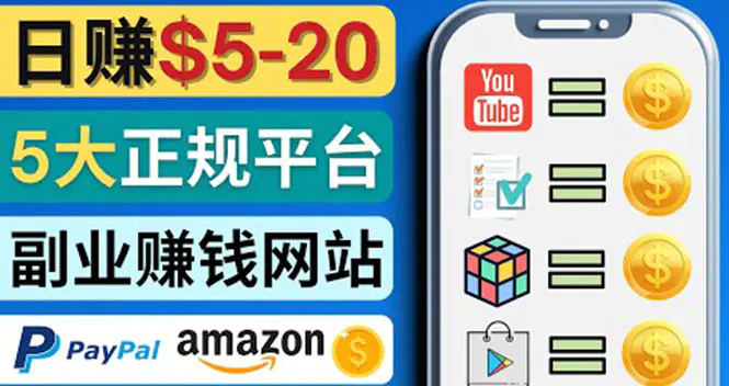 图片[1]-【2022.10.16】日赚5到20美元，只需观看视频，玩游戏，做任务，5大适合业余赚钱的网站百度网盘免费下载-芽米宝库