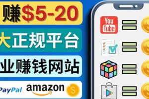 【2022.10.16】日赚5到20美元，只需观看视频，玩游戏，做任务，5大适合业余赚钱的网站百度网盘免费下载-芽米宝库