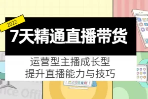 【2022.10.16】7天精通直播带货，运营型主播成长型，提升直播能力与技巧（19节课）百度网盘免费下载-芽米宝库