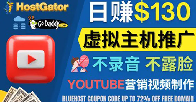 图片[1]-【2022.10.15】YouTube推广虚拟主机赚钱的方法，无需露脸，无需录音，日赚130美元百度网盘免费下载-芽米宝库