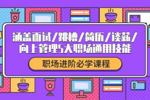 【2022.10.15】职场进阶必学课程：涵盖面试/跳槽/简历/谈薪/向上管理5大职场通用技能百度网盘免费下载-芽米宝库