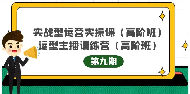 图片[1]-【2022.10.15】实战型运营实操课第9期+运营型主播训练营第9期，高阶班百度网盘免费下载-芽米宝库