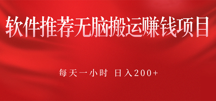 图片[1]-【2022.10.15】软件推荐无脑搬运赚钱项目，每天一小时 日入200+操作很简单百度网盘免费下载-芽米宝库