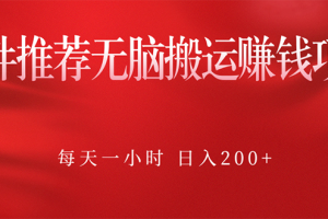 【2022.10.15】软件推荐无脑搬运赚钱项目，每天一小时 日入200+操作很简单百度网盘免费下载-芽米宝库