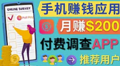 图片[1]-【2022.10.15】使用手机完成在线调查，推荐新用户，任务简单，适合业余赚钱，月赚200美元百度网盘免费下载-芽米宝库
