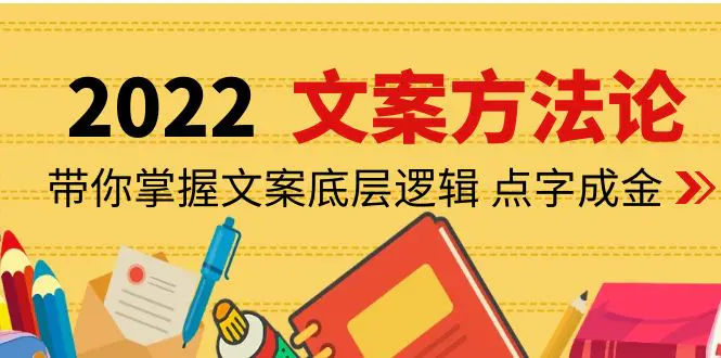 图片[1]-【2022.10.14】老七米文案方法论：带你掌握文案底层逻辑 点字成金（15节课时）百度网盘免费下载-芽米宝库