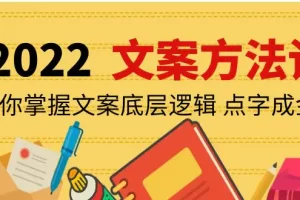 【2022.10.14】老七米文案方法论：带你掌握文案底层逻辑 点字成金（15节课时）百度网盘免费下载-芽米宝库