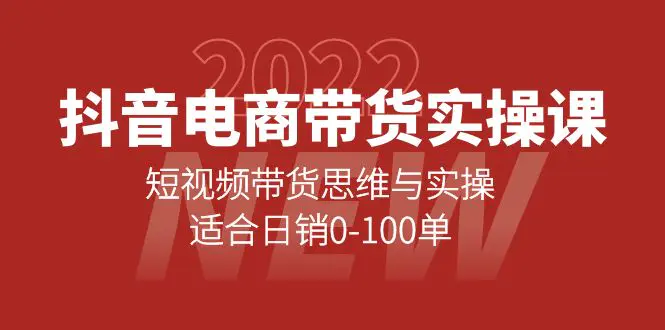 图片[1]-【2022.10.14】抖音电商带货实操课：短视频带货思维与实操，适合日销0-100单百度网盘免费下载-芽米宝库