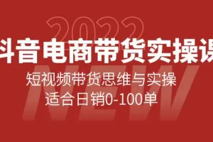 【2022.10.14】抖音电商带货实操课：短视频带货思维与实操，适合日销0-100单百度网盘免费下载-芽米宝库