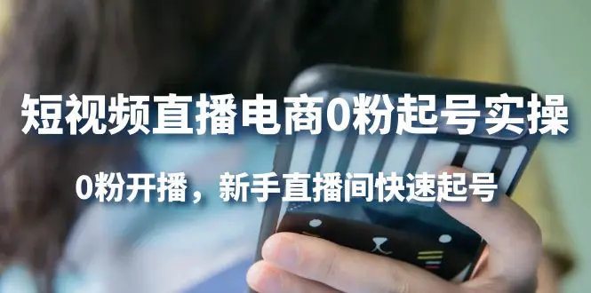 图片[1]-【2022.10.14】短视频直播电商0粉起号实操，0粉开播，新手直播间快速起号 [复制链接]百度网盘免费下载-芽米宝库