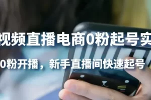 【2022.10.14】短视频直播电商0粉起号实操，0粉开播，新手直播间快速起号 [复制链接]百度网盘免费下载-芽米宝库