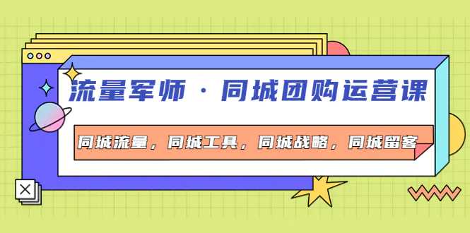 图片[1]-【2022.10.14】流量军师·同城团购运营课，同城流量，同城工具，同城战略，同城留客百度网盘免费下载-芽米宝库