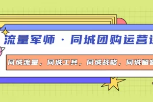 【2022.10.14】流量军师·同城团购运营课，同城流量，同城工具，同城战略，同城留客百度网盘免费下载-芽米宝库