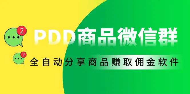 图片[1]-【2022.10.13】外面收费1800的PDD商品微信群全自动分享商品赚取佣金软件【电脑脚本+教程】百度网盘免费下载-芽米宝库
