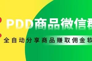 【2022.10.13】外面收费1800的PDD商品微信群全自动分享商品赚取佣金软件【电脑脚本+教程】百度网盘免费下载-芽米宝库