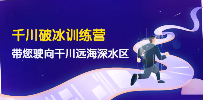 图片[1]-【2022.10.13】千川破冰训练营，带您驶向干川远海深水区-价值499元百度网盘免费下载-芽米宝库