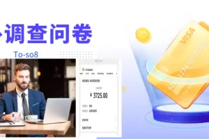 【2022.10.13】跨境调查问卷项目，操作简单一天稳定100美刀，每个月能挣1-3W百度网盘免费下载-芽米宝库