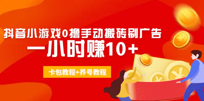 图片[1]-【2022.10.13】外面收费3980抖音小游戏0撸手动搬砖刷广告 一小时赚10+(卡包教程+养号教程)百度网盘免费下载-芽米宝库