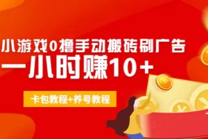 【2022.10.13】外面收费3980抖音小游戏0撸手动搬砖刷广告 一小时赚10+(卡包教程+养号教程)百度网盘免费下载-芽米宝库