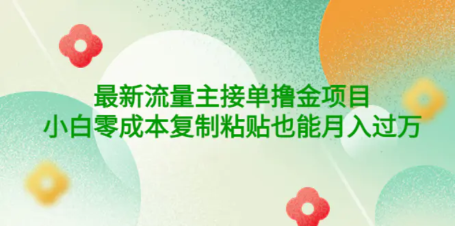 图片[1]-【2022.10.13】公众号最新流量主接单撸金项目，小白零成本复制粘贴也能月入过万百度网盘免费下载-芽米宝库
