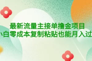 【2022.10.13】公众号最新流量主接单撸金项目，小白零成本复制粘贴也能月入过万百度网盘免费下载-芽米宝库